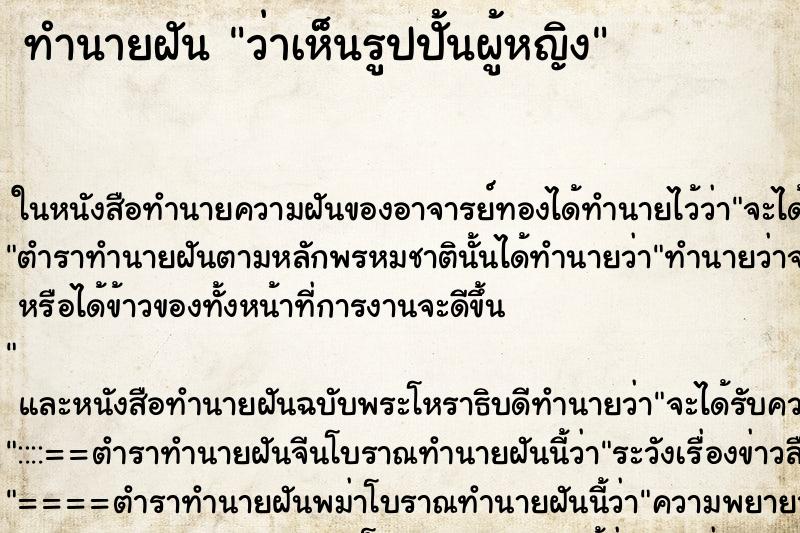 ทำนายฝัน ว่าเห็นรูปปั้นผู้หญิง ทำนายฝัน ว่าเห็นรูปปั้นผู้หญิง