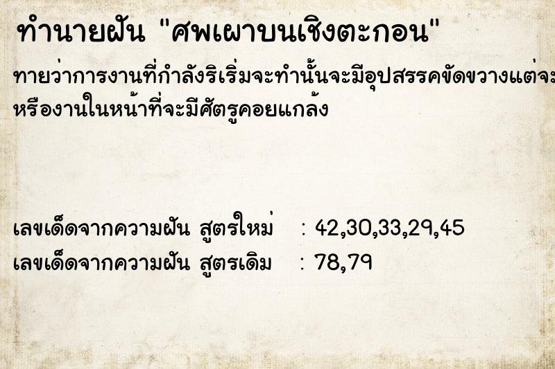 ทำนายฝันทำนายฝันศพเผาบนเชิงตะกอน