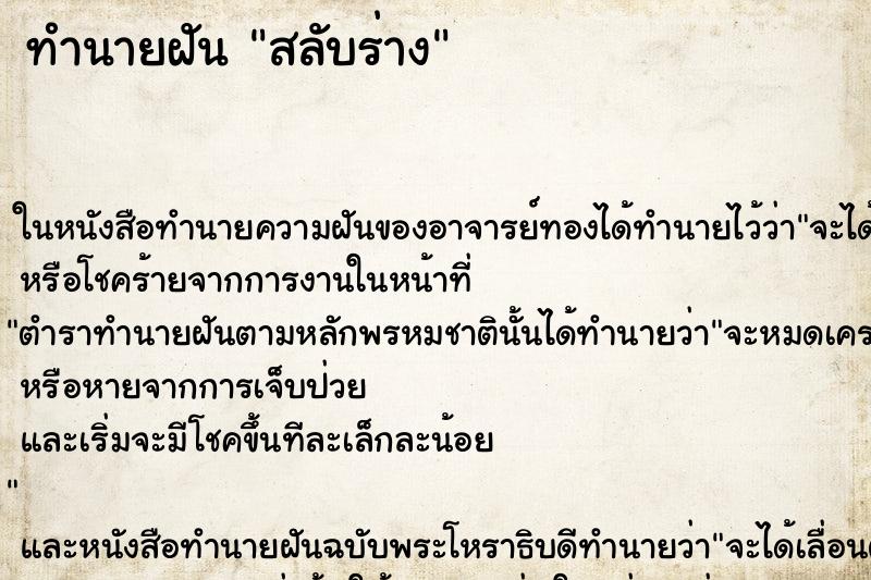 ทำนายฝัน สลับร่าง แม่นๆ ฟรี ด้วยตำราหนังสือทำนายฝันโบราณ ทำนายฝันสลับร่าง