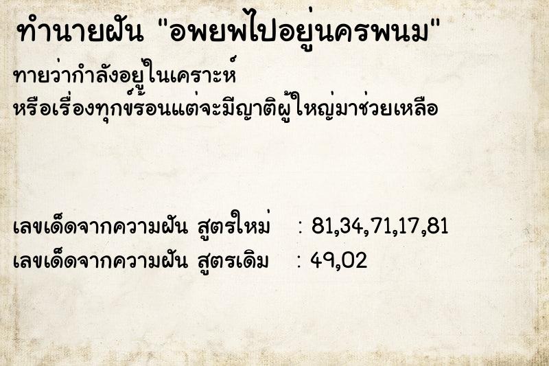 ทำนายฝันอพยพไปอยู่นครพนม ทำนายฝันทำนายฝันอพยพไปอยู่นครพนม