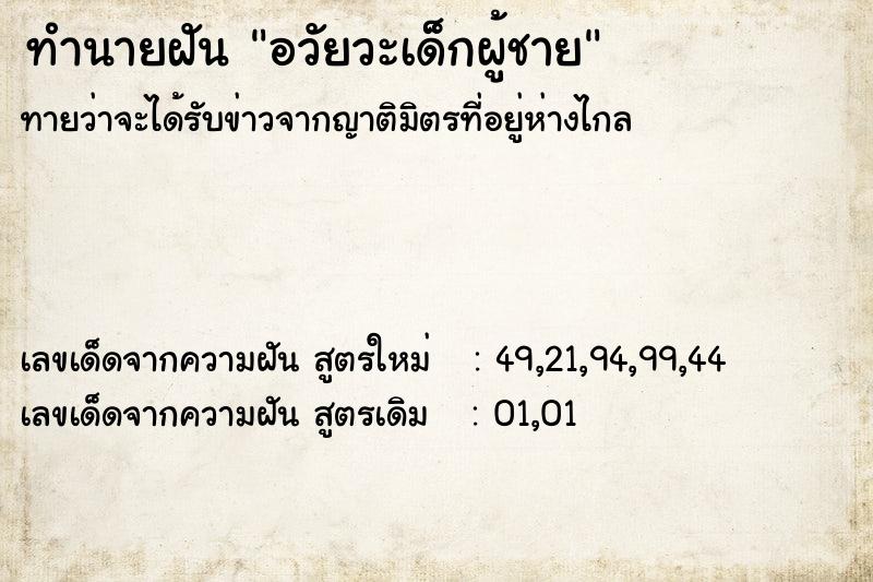 ทำนายฝันอวัยวะเด็กผู้ชาย ทำนายฝันทำนายฝันอวัยวะเด็กผู้ชาย