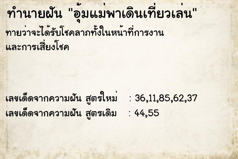 ทำนายฝันทำนายฝันอุ้มแม่พาเดินเที่ยวเล่น