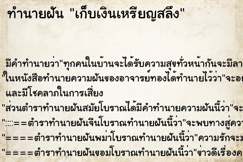 ทำนายฝันเก็บเงินเหรียญสลึง ทำนายฝันทำนายฝันเก็บเงินเหรียญสลึง