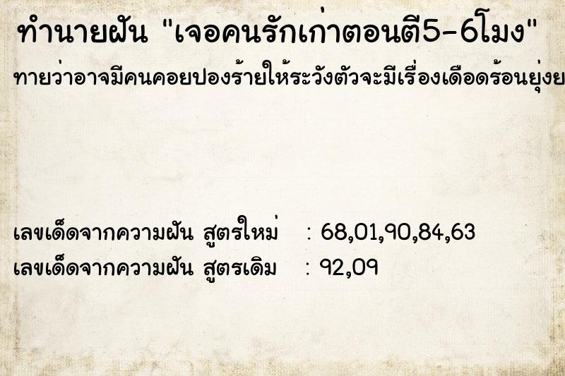 ทำนายฝันทำนายฝันเจอคนรักเก่าตอนตี5-6โมง