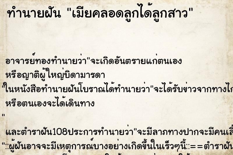 ทำนายฝัน เมียคลอดลูกได้ลูกสาว