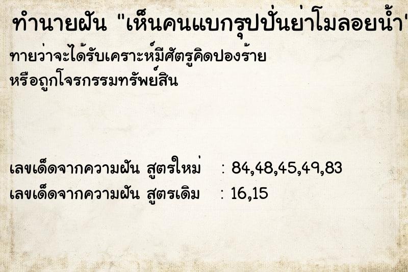 ทำนายฝันเห็นคนแบกรุปปั่นย่าโมลอยน้ำ ทำนายฝันทำนายฝันเห็นคนแบกรุปปั่นย่าโมลอยน้ำ