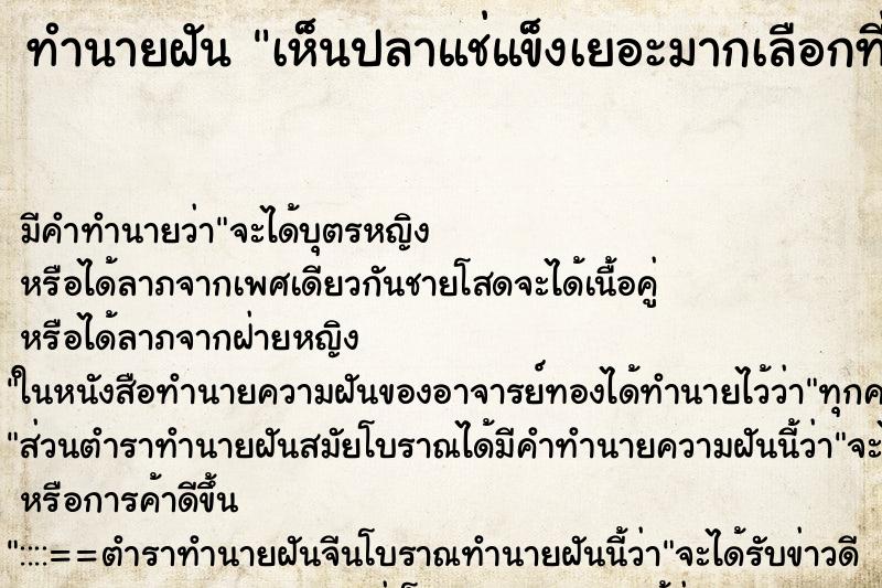 ทำนายฝันทำนายฝันเห็นปลาแช่แข็งเยอะมากเลือกที่ฝ