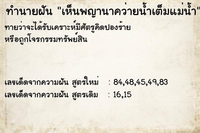 ทำนายฝันทำนายฝันเห็นพญานาคว่ายน้ำเต็มแม่น้ำ