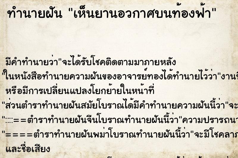 ทำนายฝัน เห็นยานอวกาศบนท้องฟ้า ทำนายฝัน เห็นยานอวกาศบนท้องฟ้า
