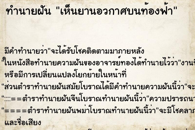 ทำนายฝัน เห็นยานอวกาศบนท้องฟ้า ตำราโบราณ แม่นที่สุดในโลก