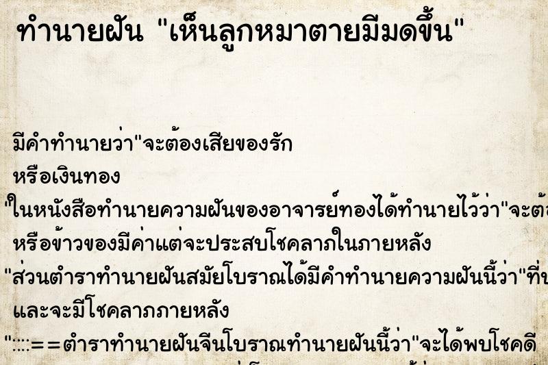 ทำนายฝัน เห็นลูกหมาตายมีมดขึ้น ทำนายฝัน เห็นลูกหมาตายมีมดขึ้น