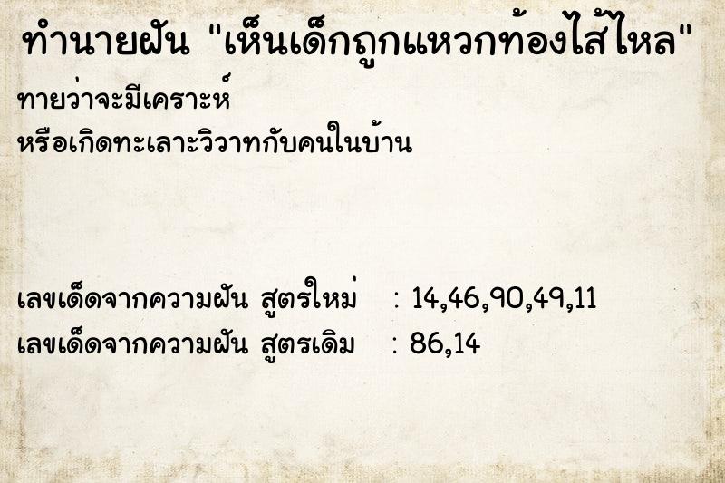 ทำนายฝันทำนายฝันเห็นเด็กถูกแหวกท้องไส้ไหล