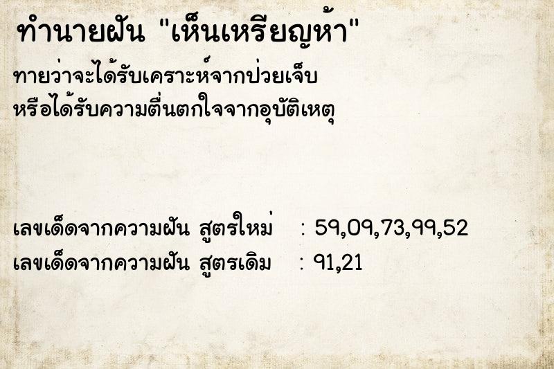ทำนายฝัน เห็นเหรียญห้า ทำนายฝัน เห็นเหรียญห้า