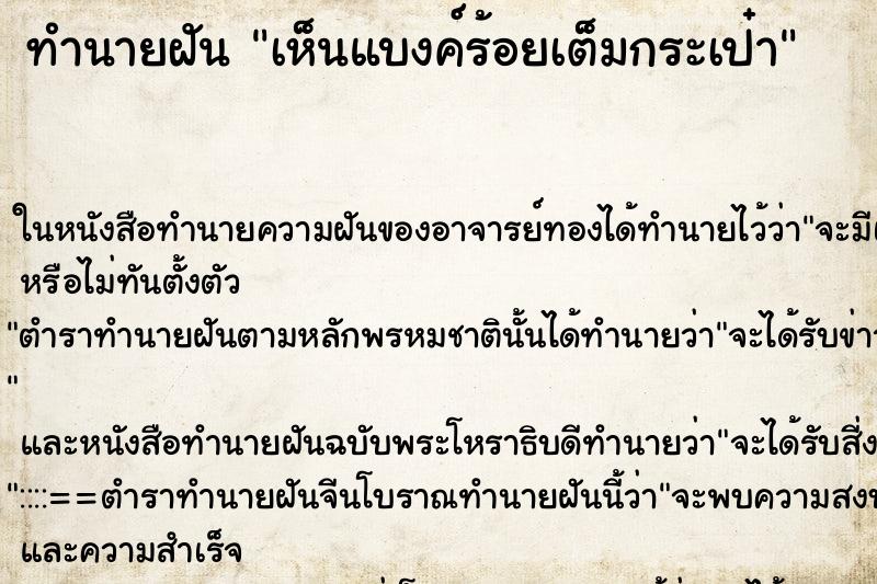 ทำนายฝัน เห็นแบงค์ร้อยเต็มกระเป๋า