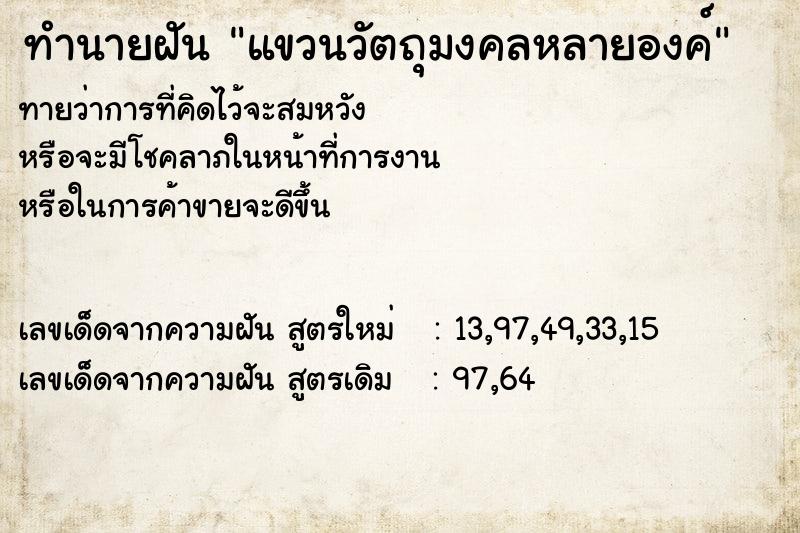 ทำนายฝันทำนายฝันแขวนวัตถุมงคลหลายองค์