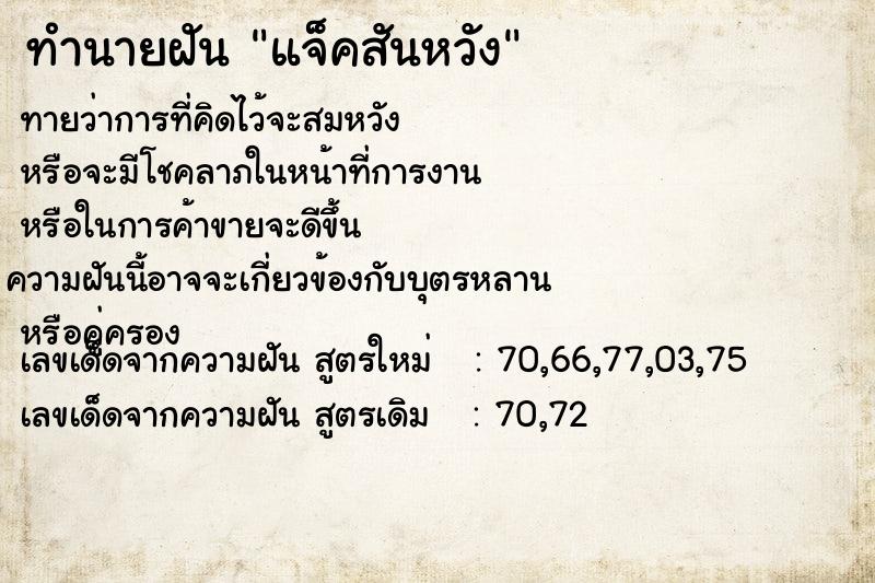 ทำนายฝันทำนายฝันแจ็คสันหวัง