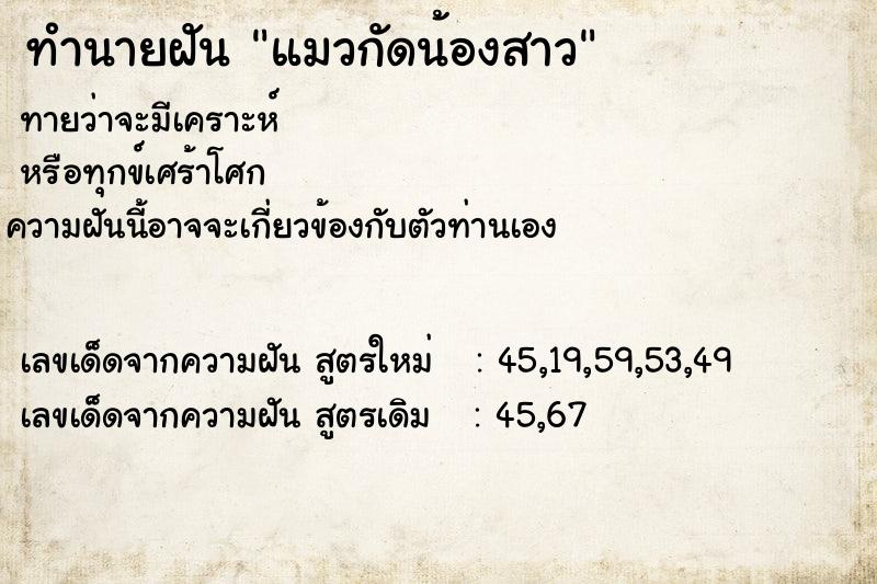 ทำนายฝัน แมวกัดน้องสาว ทำนายฝัน แมวกัดน้องสาว