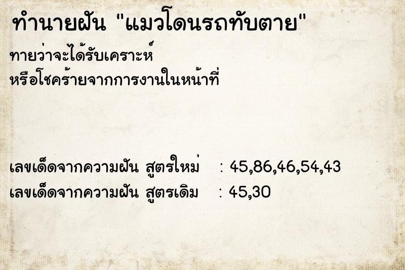 ทำนายฝันทำนายฝันแมวโดนรถทับตาย