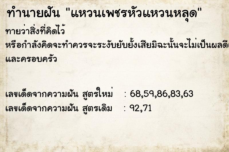 ทำนายฝันทำนายฝันแหวนเพชรหัวแหวนหลุด
