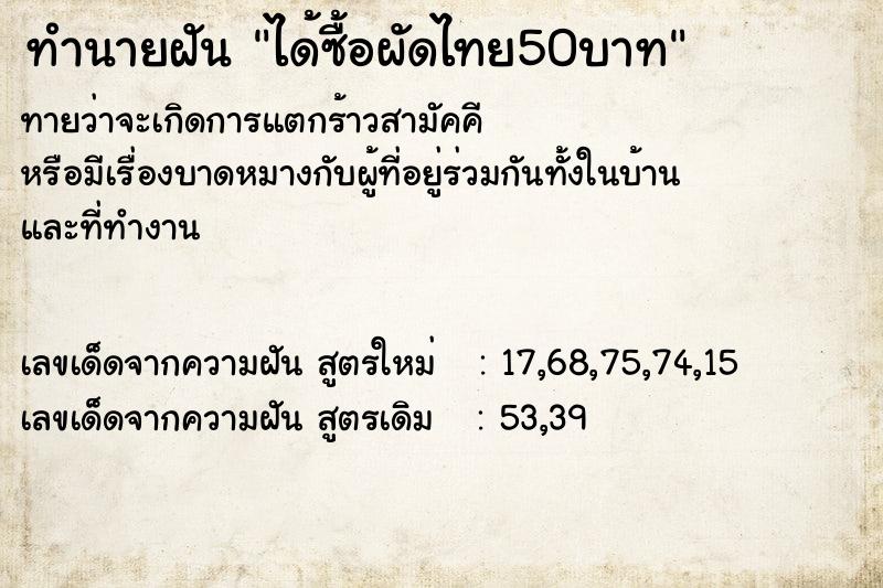 ทำนายฝันทำนายฝันได้ซื้อผัดไทย50บาท