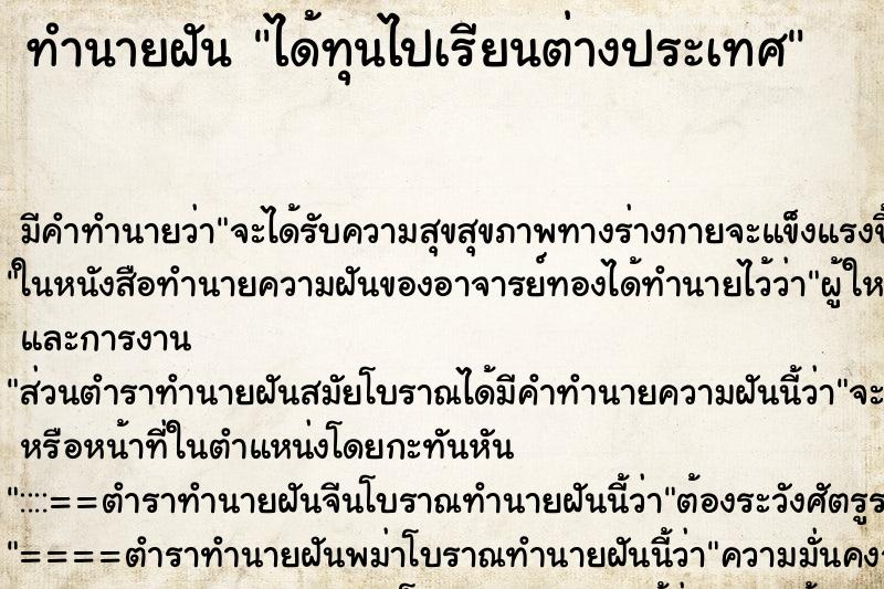 ทำนายฝัน ได้ทุนไปเรียนต่างประเทศ ตำราโบราณ แม่นที่สุดในโลก