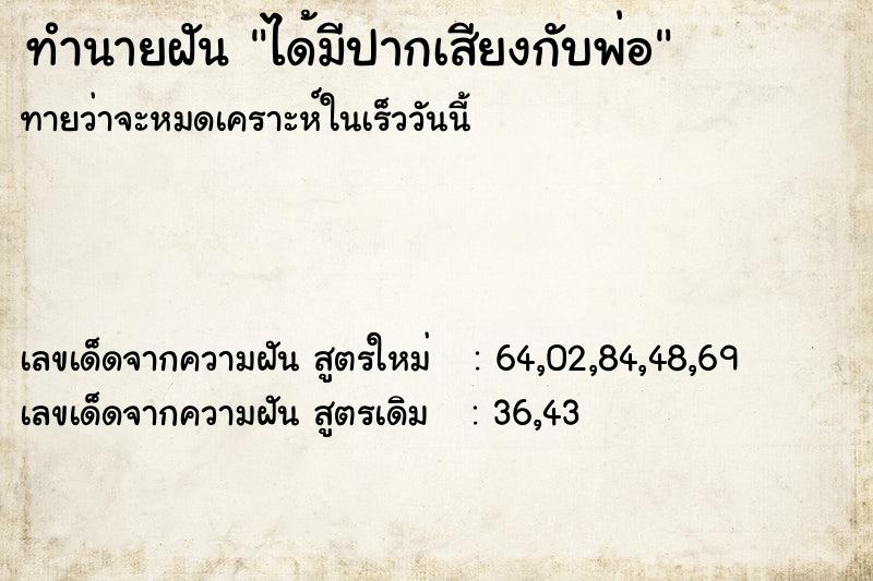 ทำนายฝันทำนายฝันได้มีปากเสียงกับพ่อ
