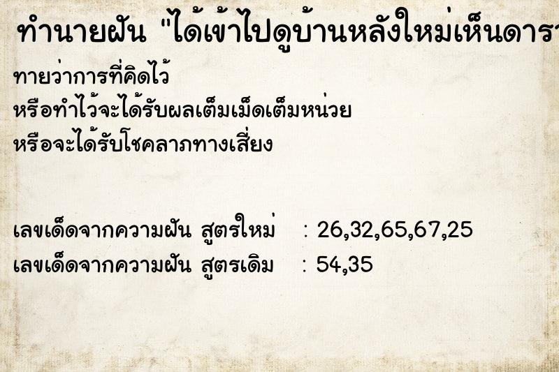 ทำนายฝันทำนายฝันได้เข้าไปดูบ้านหลังใหม่เห็นดาราและบิดาด้วย