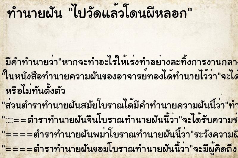 ทำนายฝัน ไปวัดแล้วโดนผีหลอก ทำนายฝัน ไปวัดแล้วโดนผีหลอก