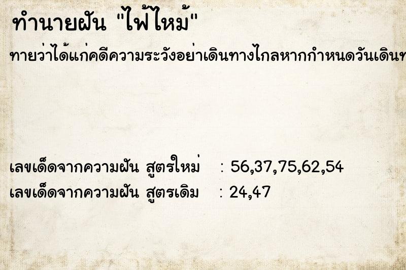 ทำนายฝันทำนายฝันไฟ้ไหม้