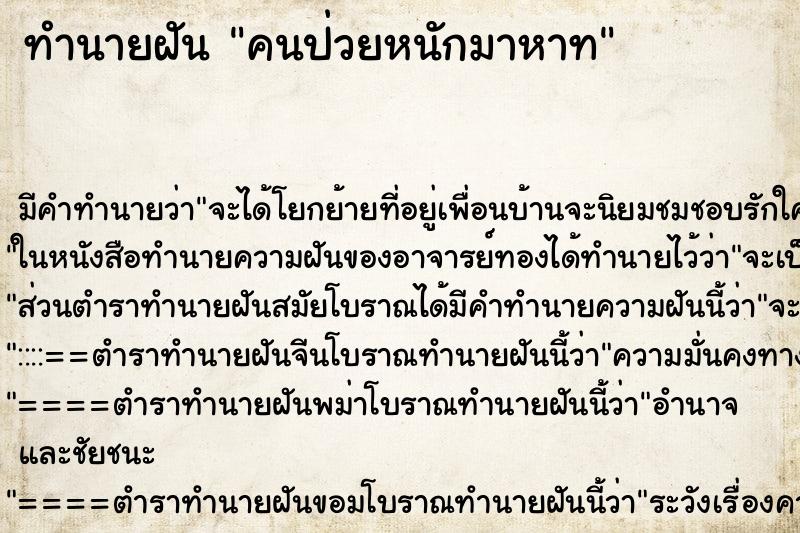 ทำนายฝัน คนป่วยหนักมาหาท ทำนายฝัน คนป่วยหนักมาหาท