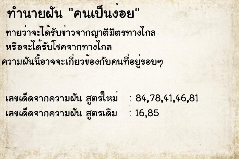 ทำนายฝันคนเป็นง่อย ทำนายฝันทำนายฝันคนเป็นง่อย
