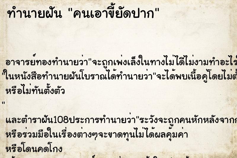 ทำนายฝันทำนายฝันคนเอาขี้ยัดปาก
