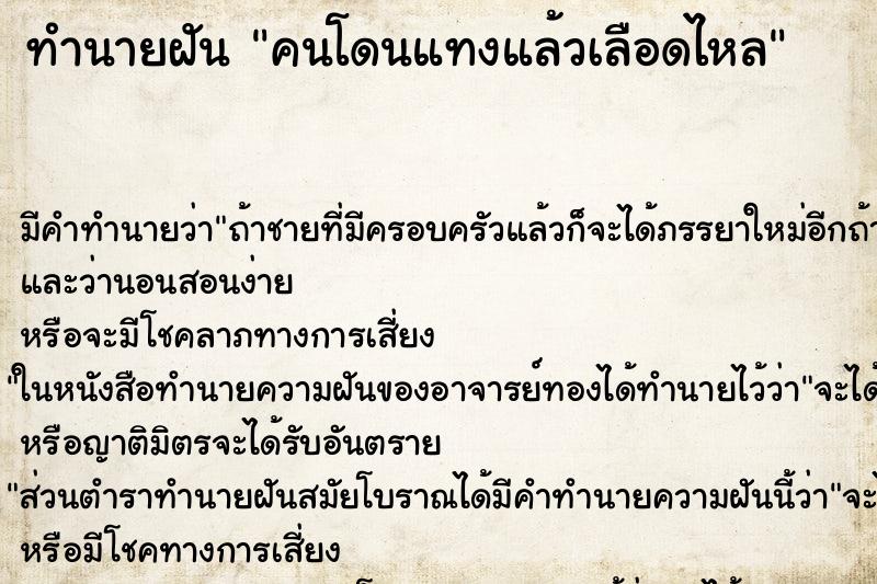 ทำนายฝันทำนายฝันคนโดนแทงแล้วเลือดไหล