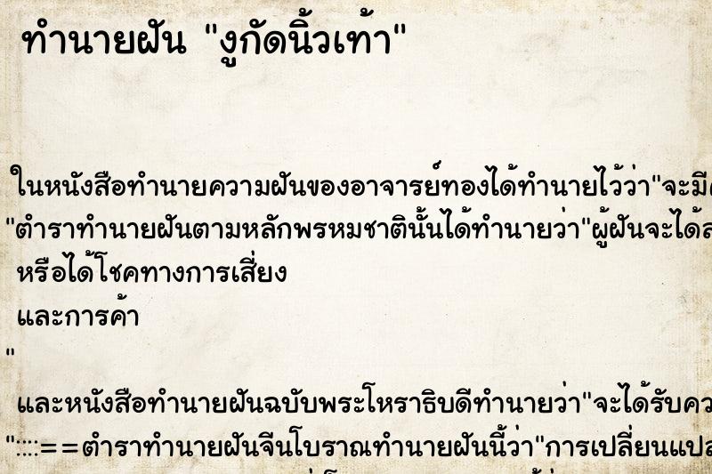 ทำนายฝัน งูกัดนิ้วเท้า ทำนายฝัน งูกัดนิ้วเท้า