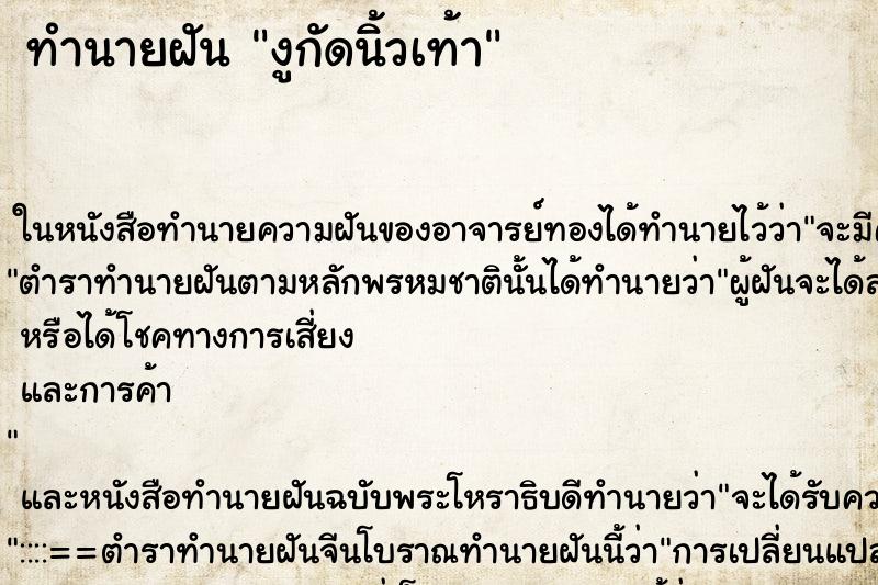 ทำนายฝัน งูกัดนิ้วเท้า ตำราโบราณ แม่นที่สุดในโลก