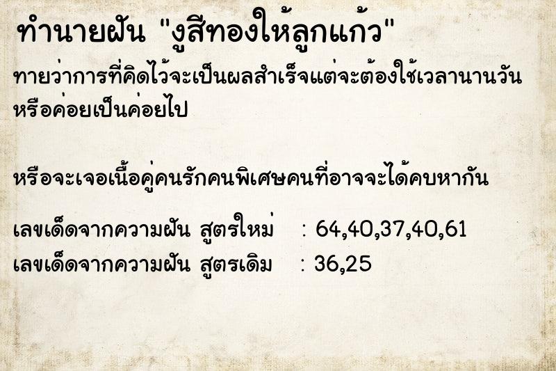 ทำนายฝันงูสีทองให้ลูกแก้ว ทำนายฝันทำนายฝันงูสีทองให้ลูกแก้ว