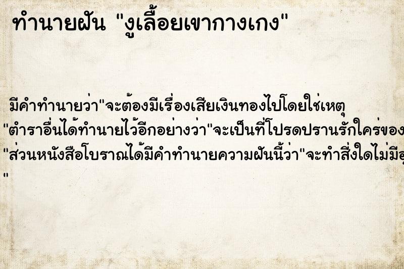 ทำนายฝันทำนายฝันงูเลื้อยเขากางเกง