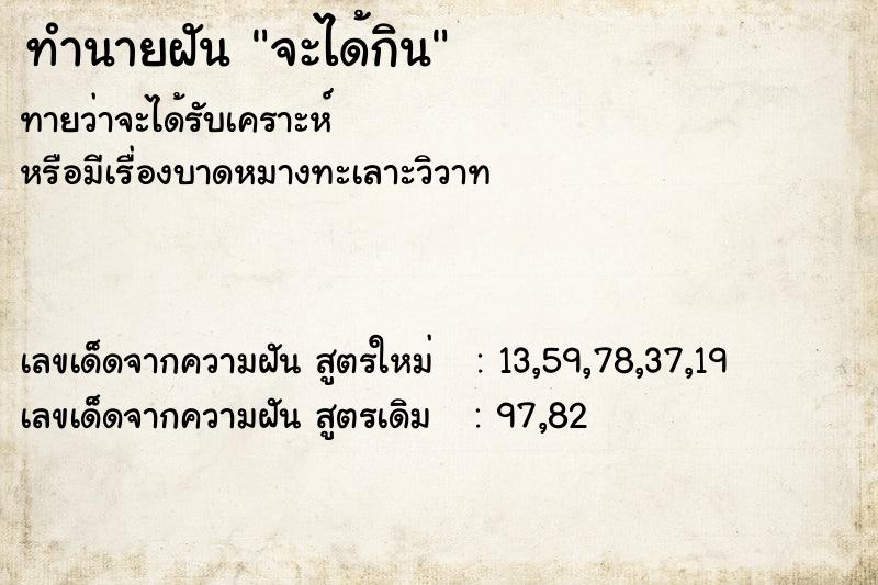 ทำนายฝันทำนายฝันจะได้กิน