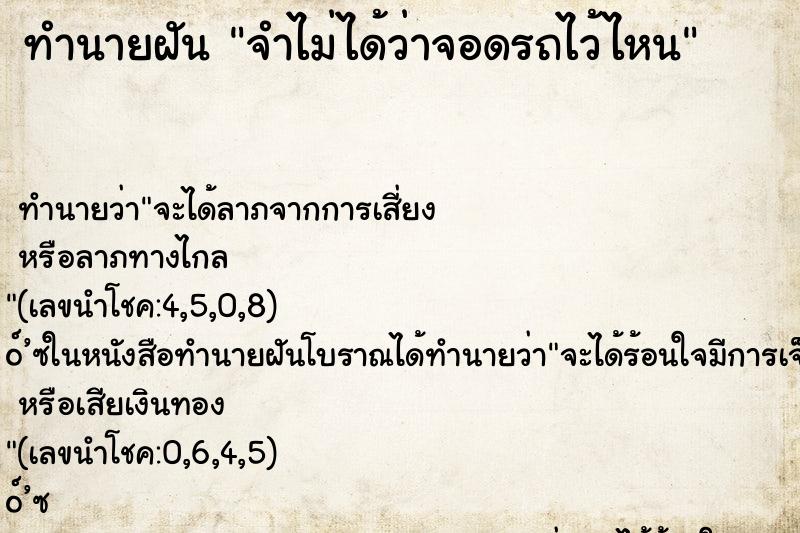 ทำนายฝัน จำไม่ได้ว่าจอดรถไว้ไหน