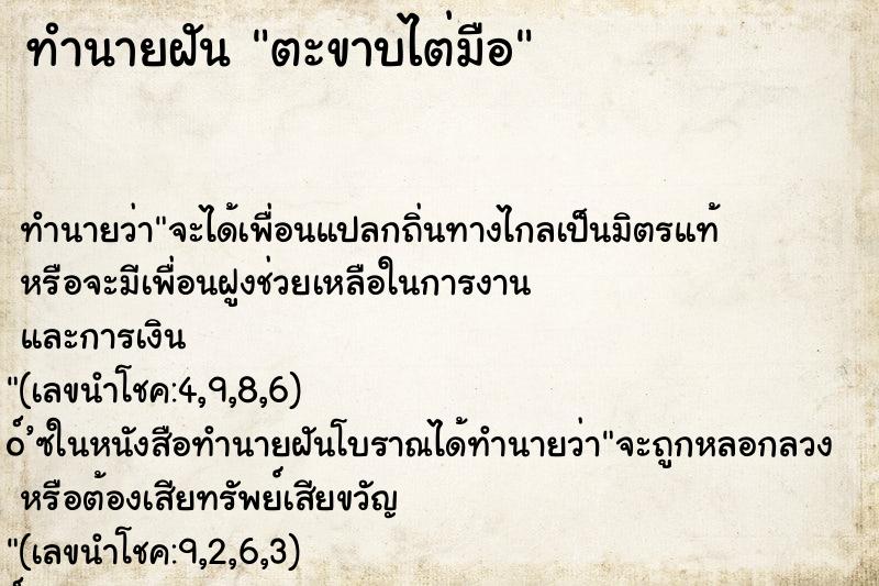ทำนายฝัน ตะขาบไต่มือ