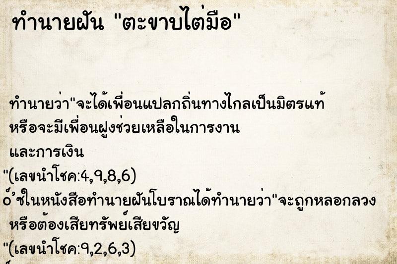 ทำนายฝัน ตะขาบไต่มือ ตำราโบราณ แม่นที่สุดในโลก