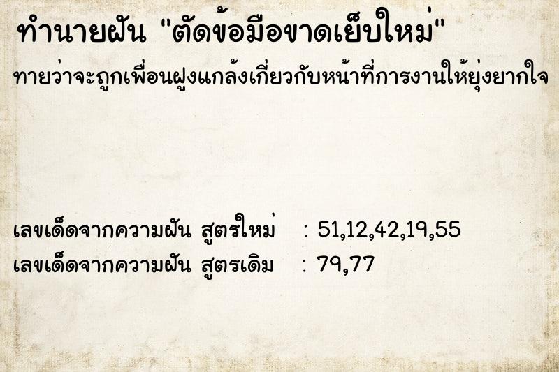 ทำนายฝันตัดข้อมือขาดเย็บใหม่ ทำนายฝันทำนายฝันตัดข้อมือขาดเย็บใหม่