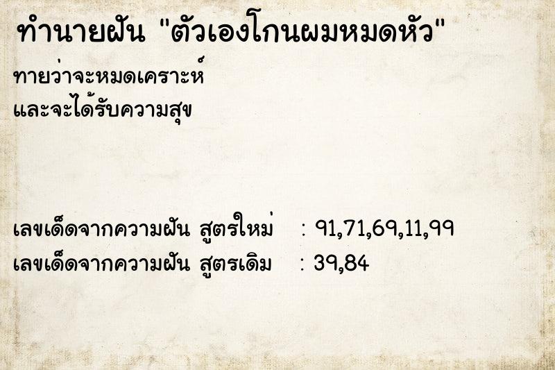 ทำนายฝันทำนายฝันตัวเองโกนผมหมดหัว