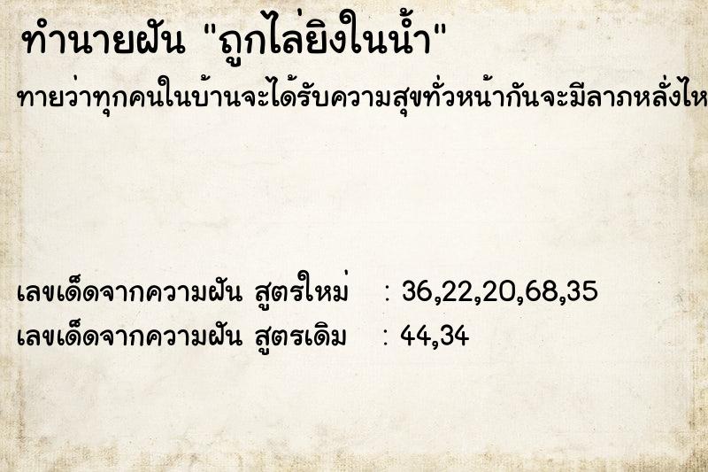 ทำนายฝันทำนายฝันถูกไล่ยิงในน้ำ