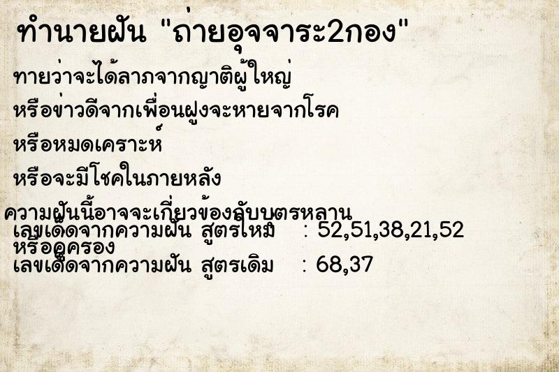 ทำนายฝันทำนายฝันถ่ายอุจจาระ2กอง