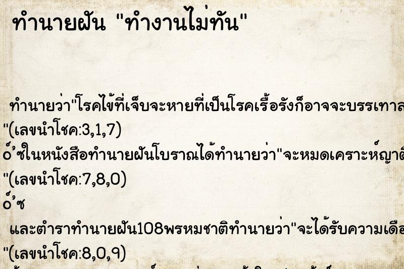 ทำนายฝัน ทำงานไม่ทัน ตำราโบราณ แม่นที่สุดในโลก