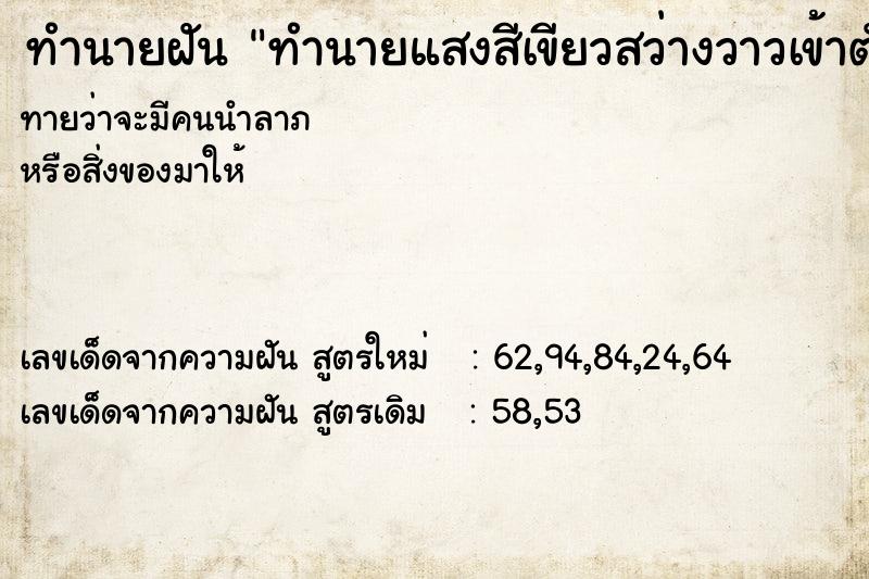 ทำนายฝันทำนายแสงสีเขียวสว่างวาวเข้าตัว ทำนายฝันทำนายฝันทำนายแสงสีเขียวสว่างวาวเข้าตัว