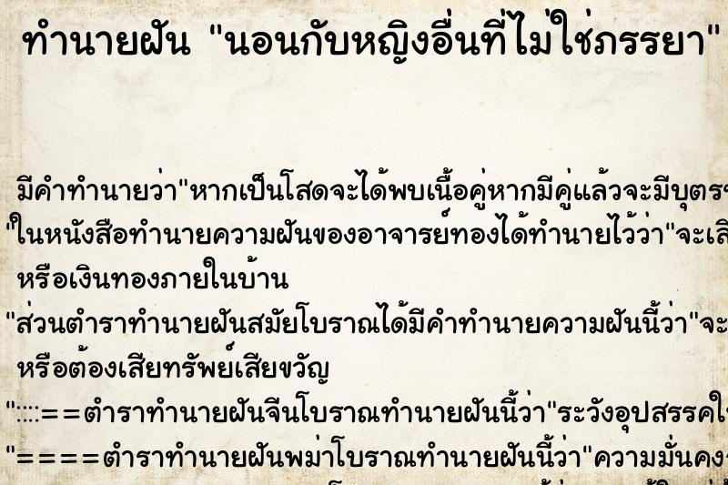 ทำนายฝัน นอนกับหญิงอื่นที่ไม่ใช่ภรรยา ทำนายฝัน นอนกับหญิงอื่นที่ไม่ใช่ภรรยา