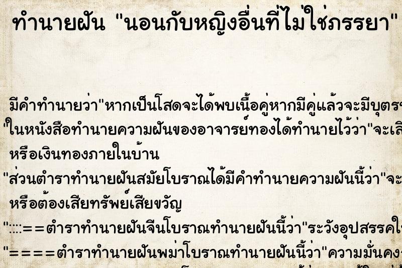 ทำนายฝัน นอนกับหญิงอื่นที่ไม่ใช่ภรรยา ตำราโบราณ แม่นที่สุดในโลก