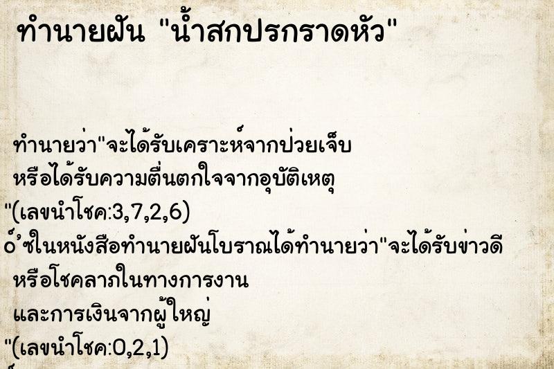 ทำนายฝัน น้ำสกปรกราดหัว ทำนายฝัน น้ำสกปรกราดหัว